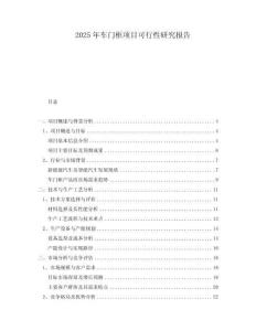 2025年車門框項(xiàng)目可行性研究報(bào)告