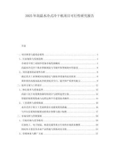2025年高溫水冷式冷干機項目可行性研究報告