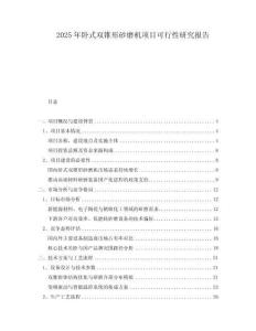 2025年臥式雙錐形砂磨機項目可行性研究報告