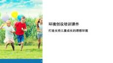 環(huán)境創(chuàng)設(shè)培訓(xùn)課件