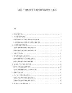 2025年貴妃紅葡萄酒項目可行性研究報告