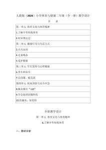 2025-2026学年人教版（2024）小学体育与健康二年级（全一册）教学设计（附教材目录）