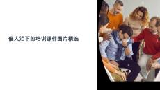 催人淚下的培訓(xùn)課件圖片