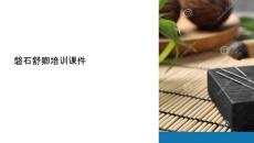 磐石舒卿培訓(xùn)課件