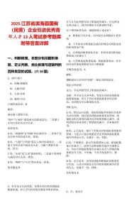 2025江蘇省濱海縣國有（民營）企業(yè)引進(jìn)優(yōu)秀青年人才13人筆試參考題庫附帶答案詳解