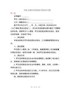 合伙人退伙合同協(xié)議書范本