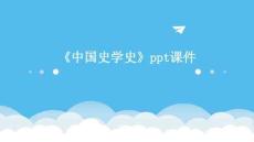 《中國(guó)史學(xué)史》課件