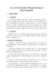 2025-2026學(xué)年北京版小學(xué)勞動技術(shù)五年級上冊教學(xué)計劃及進(jìn)度表