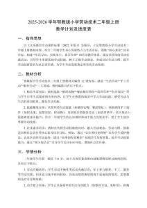 2025-2026學(xué)年鄂教版小學(xué)勞動技術(shù)二年級上冊教學(xué)計劃及進(jìn)度表