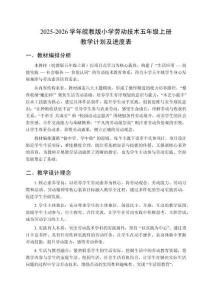 2025-2026學(xué)年皖教版小學(xué)勞動技術(shù)五年級上冊教學(xué)計劃及進(jìn)度表
