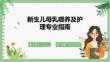 新生兒母乳喂養(yǎng)及護(hù)理專業(yè)指南