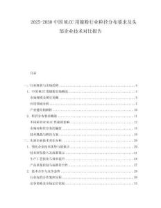 2025-2030中國MLCC用鎳粉行業粒徑分布要求及頭部企業技術對比報告