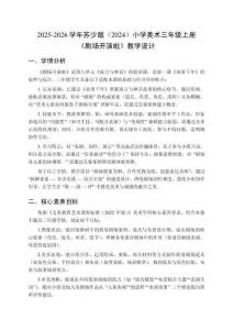 2025-2026學年蘇少版（2024）小學美術三年級上冊《劇場開演啦》教學設計