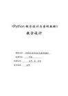 Python程序設計與案例教程 教案-教學設計  項目01 認識Python