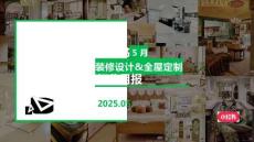小紅書-2025年裝修設(shè)計&全屋定制行業(yè)月報（5月）