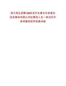 浙江國企招聘2025金華永康市水務(wù)建設(shè)投資集團有限公司擬聘用人員一筆試歷年參考題庫附帶答案詳解