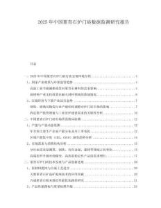 2025年中國堇青石爐門磚數(shù)據(jù)監(jiān)測研究報告