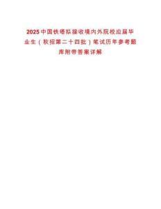2025中國鐵塔擬接收境內外院校應屆畢業(yè)生（秋招第二十四批）筆試歷年參考題庫附帶答案詳解