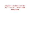 [長春]2025年吉林長春德惠市“歸巢”事業(yè)單位人才回引（30人）筆試歷年參考題庫附帶答案詳解