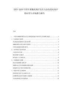 2025-2030中國B細胞耗竭療法在自身免疫疾病中的應用與市場潛力報告