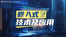 《嵌入式技術(shù)及應(yīng)用》課件——項目二：硬件基礎(chǔ)構(gòu)建