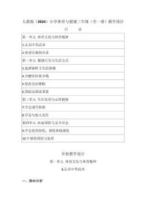 2025-2026学年人教版（2024）小学体育与健康三年级（全一册）教学设计（附目录P114）