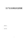 生產(chǎn)安全事故應(yīng)急預(yù)案（最全）
