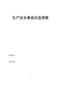 生產(chǎn)安全事故應(yīng)急預(yù)案（最全）