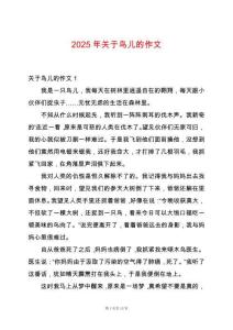 2025年關(guān)于鳥兒的作文