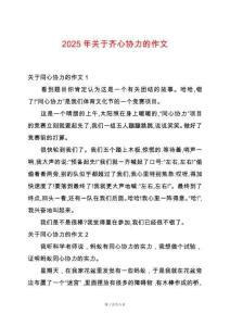 2025年關(guān)于齊心協(xié)力的作文