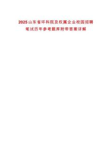 2025山東省環(huán)科院及權(quán)屬企業(yè)校園招聘筆試歷年參考題庫附帶答案詳解