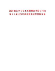 2025重慶市石柱土家歌舞團(tuán)有限公司招聘1人筆試歷年參考題庫附帶答案詳解