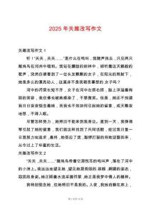 2025年關(guān)雎改寫作文