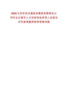 2025江蘇蘇州交通投資集團有限責(zé)任公司專業(yè)化青年人才定崗特選錄用人員筆試歷年參考題庫附帶答案詳解