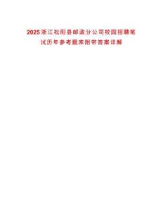 2025浙江松陽縣郵政分公司校園招聘筆試歷年參考題庫附帶答案詳解