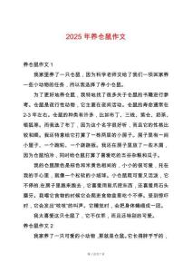 2025年養(yǎng)倉鼠作文