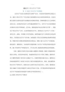 建設(shè)工程安全生產(chǎn)管理（最全）