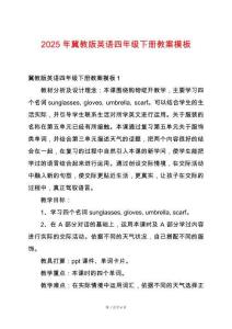 2025年冀教版英語四年級下冊教案模板