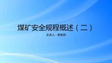 2025煤礦安全規(guī)程概述（2-6應(yīng)急救援+附則）