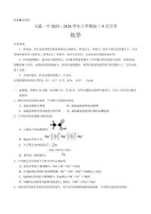 云南省玉溪第一中學(xué)2026屆高三上學(xué)期9月月考 化學(xué)試卷