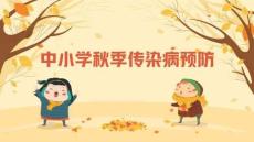 中小學秋季傳染病預防