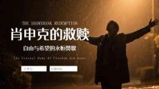 《肖恩克的救贖》電影鑒賞課件