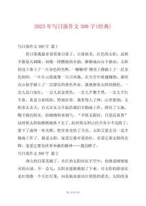 2025年寫日落作文300字(經(jīng)典)