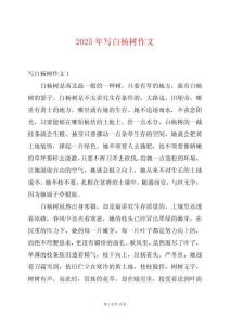 2025年寫(xiě)白楊樹(shù)作文