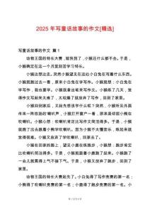 2025年寫童話故事的作文[精選]