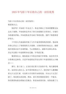 2025年寫給十年后的自己的一封信優秀