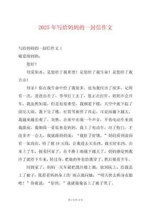 2025年写给妈妈的一封信作文