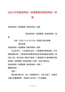 2025年寫給媽媽的一封信感恩寫給媽媽的一封信