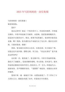 2025年寫給媽媽的一封信集錦