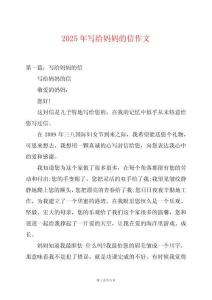 2025年写给妈妈的信作文